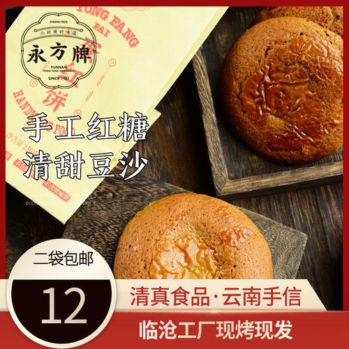 永方蛋紅餅250g/云南臨滄特產紅糖豆沙餅傳統糕點零食/清真食品